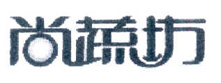 重庆尚蔬坊饮料食品股份有限公司